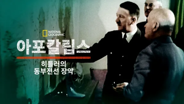 thumbnail - 아포칼립스: 히틀러의 동부전선 장악