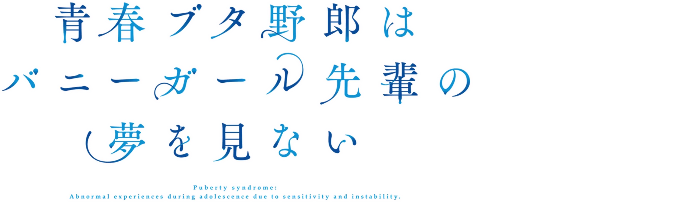 Rascal Does Not Dream of Bunny Girl Senpai