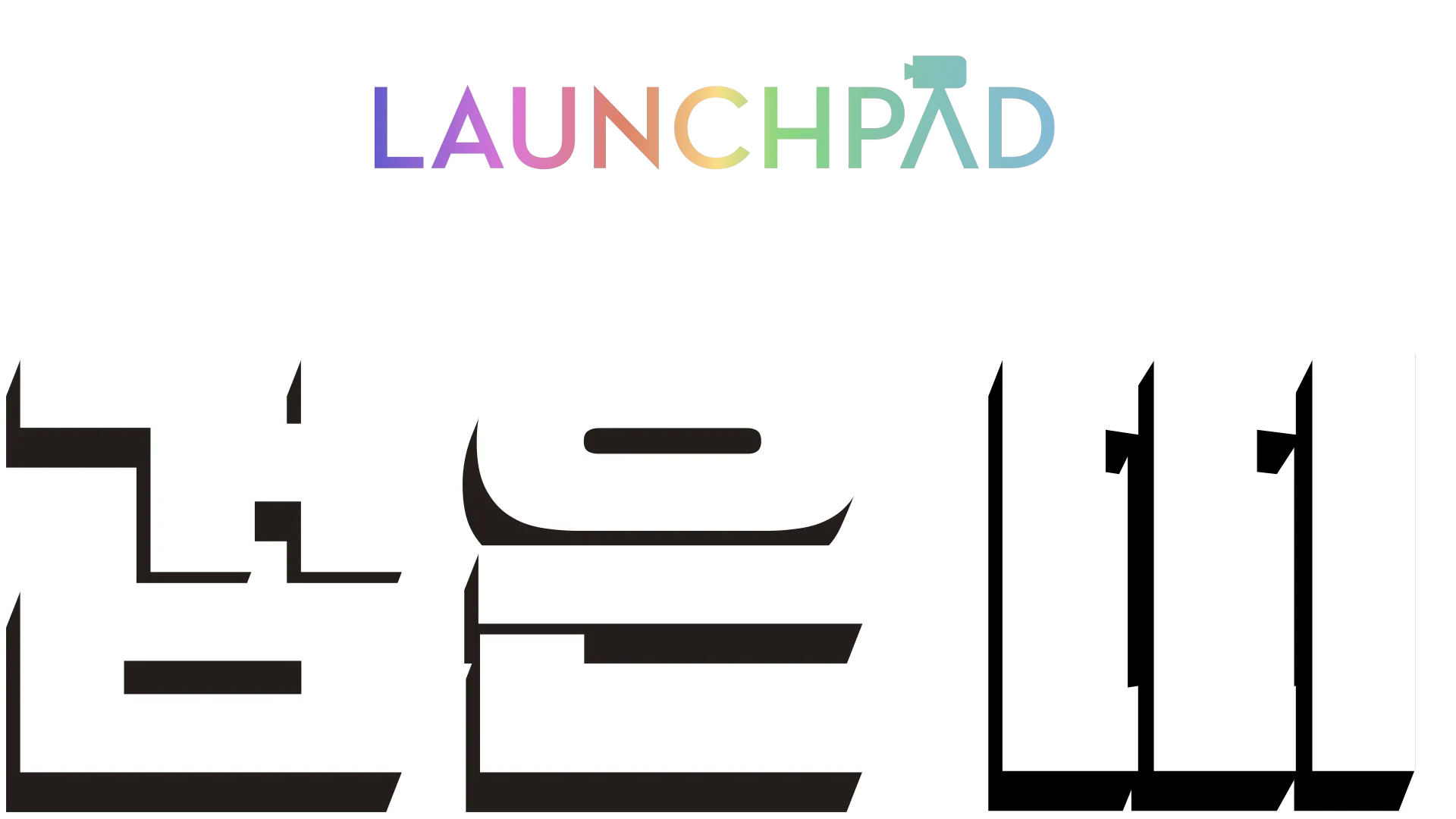 검은 띠