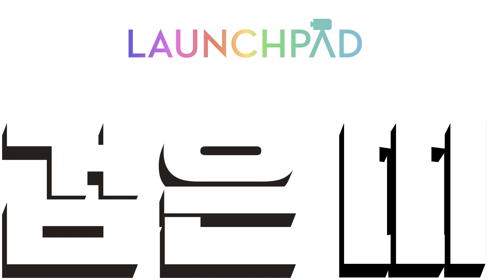 검은 띠