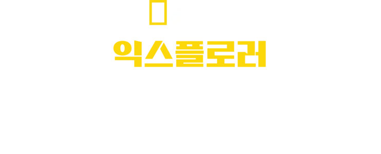 익스플로러: 북극에서 길을 잃다