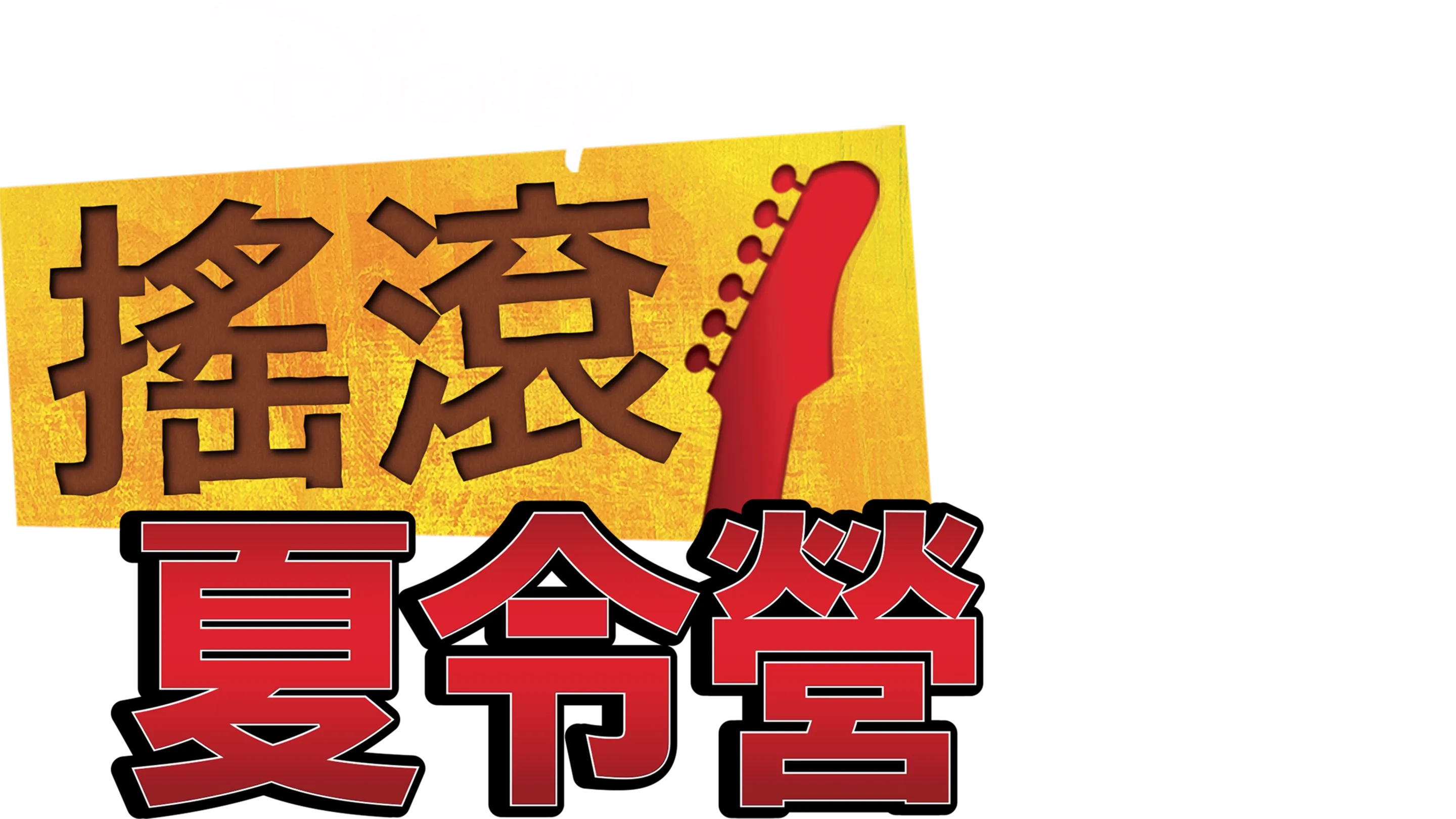 搖滾夏令營
