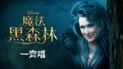 thumbnail - 魔法黑森林  一齊唱