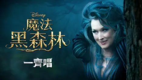 thumbnail - 魔法黑森林  一齊唱