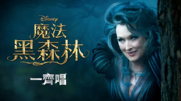 thumbnail - 魔法黑森林  一齊唱