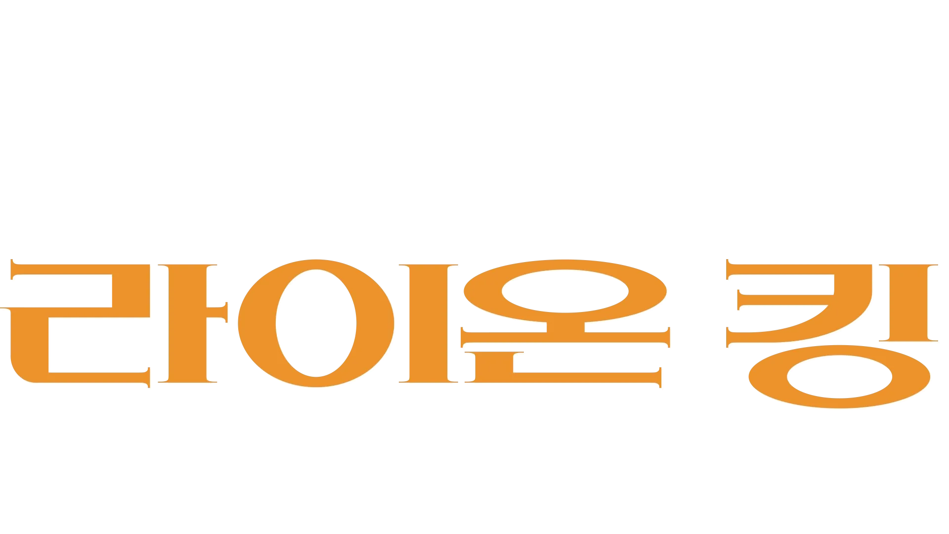 라이온 킹