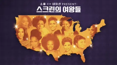 소울 오브 네이션 PRESENT: 스크린의 여왕들