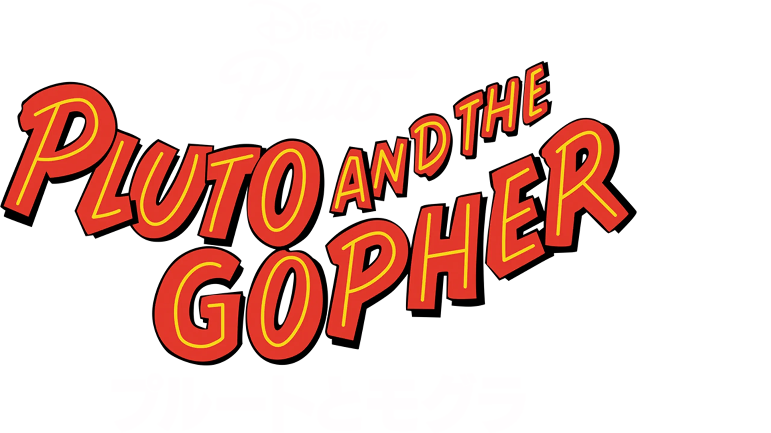 プルートとモグラ