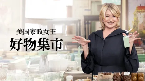 thumbnail - 美国家政女王：好物集市
