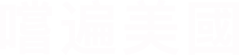 嚐遍美國