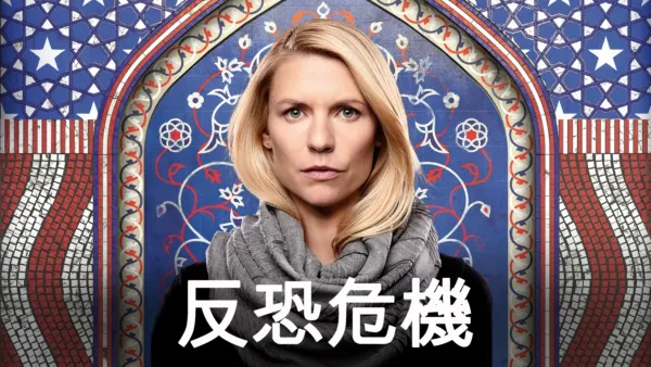 thumbnail - 反恐危機