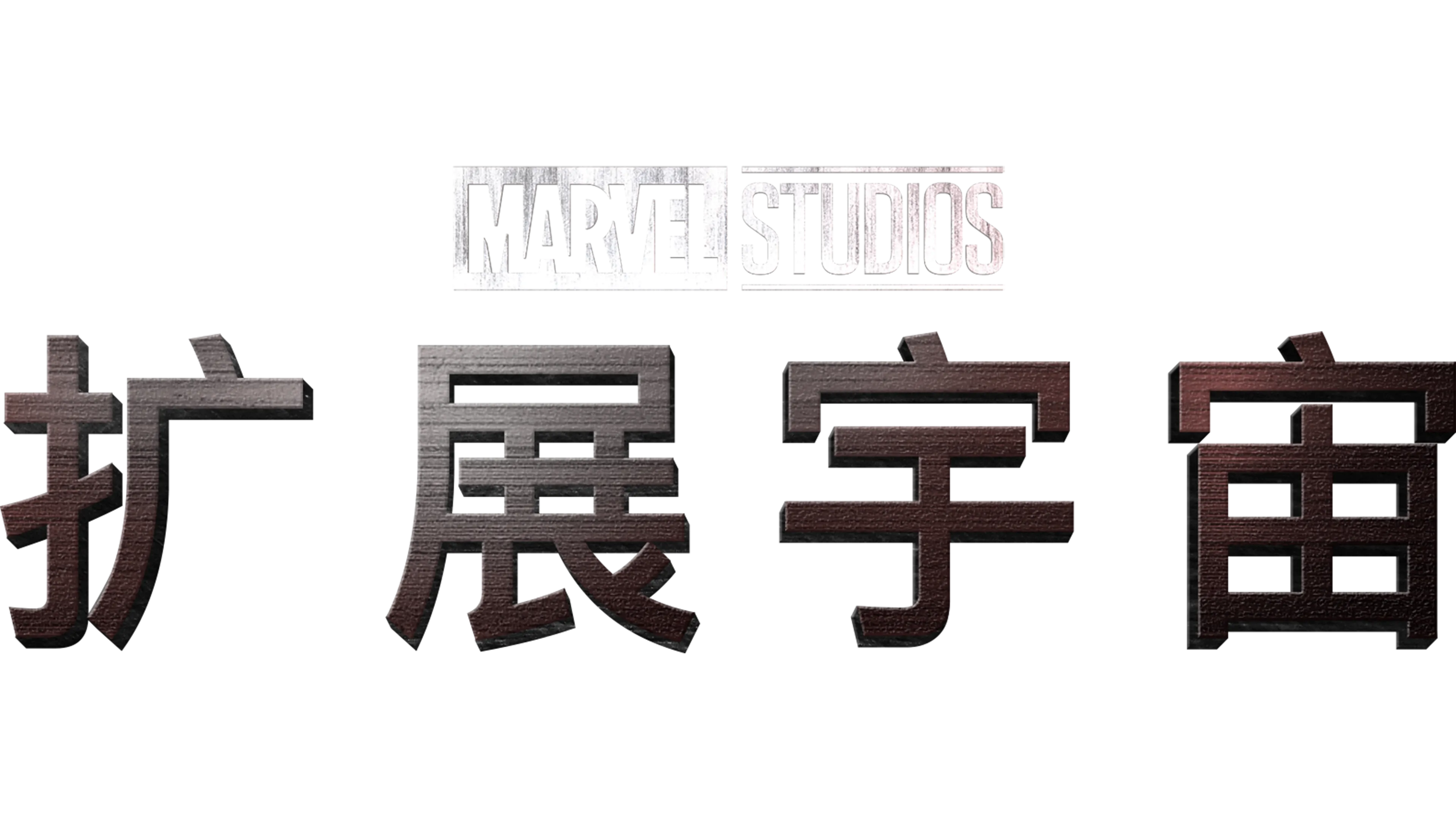 漫威影业扩展宇宙