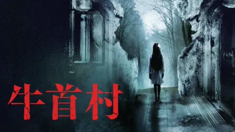 thumbnail - 牛首村