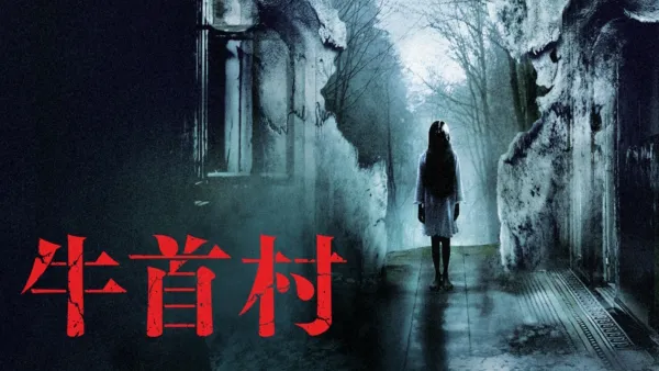 thumbnail - 牛首村