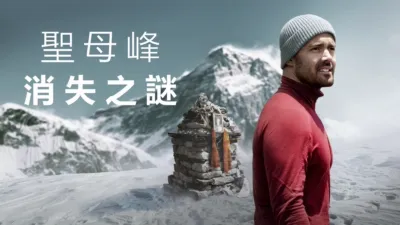 thumbnail - 聖母峰消失之謎