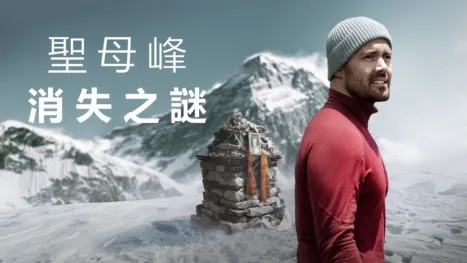 thumbnail - 聖母峰消失之謎