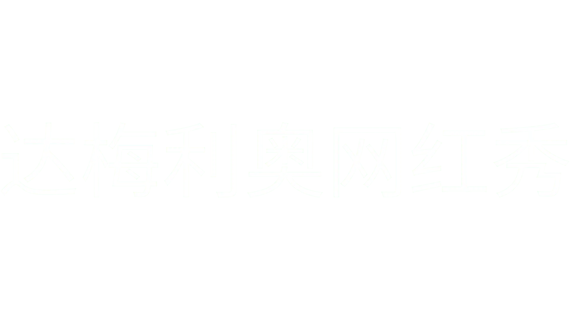 达梅利奥网红秀