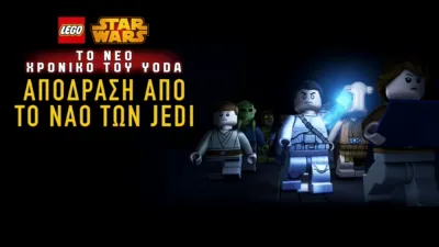 Star Wars: Το Νέο Χρονικό του Yoda - Απόδραση από το Ναό των Jedi