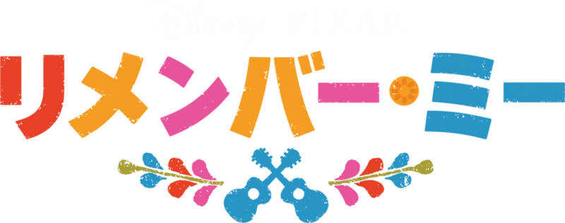 リメンバー・ミー