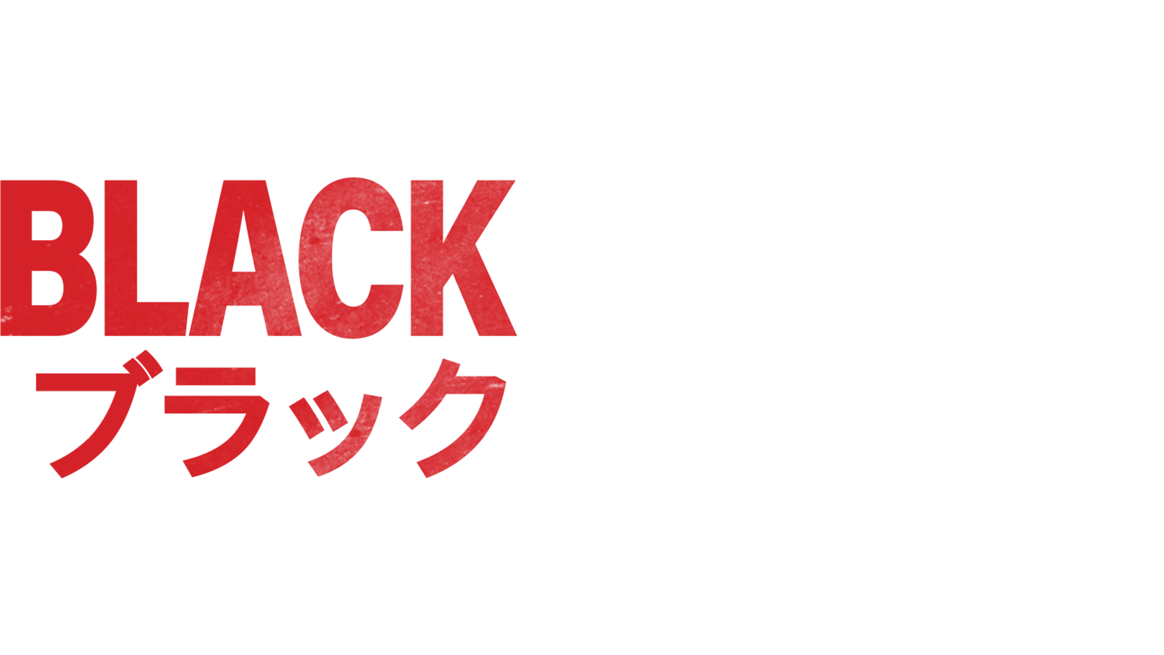 Black & White／ブラック&ホワイト