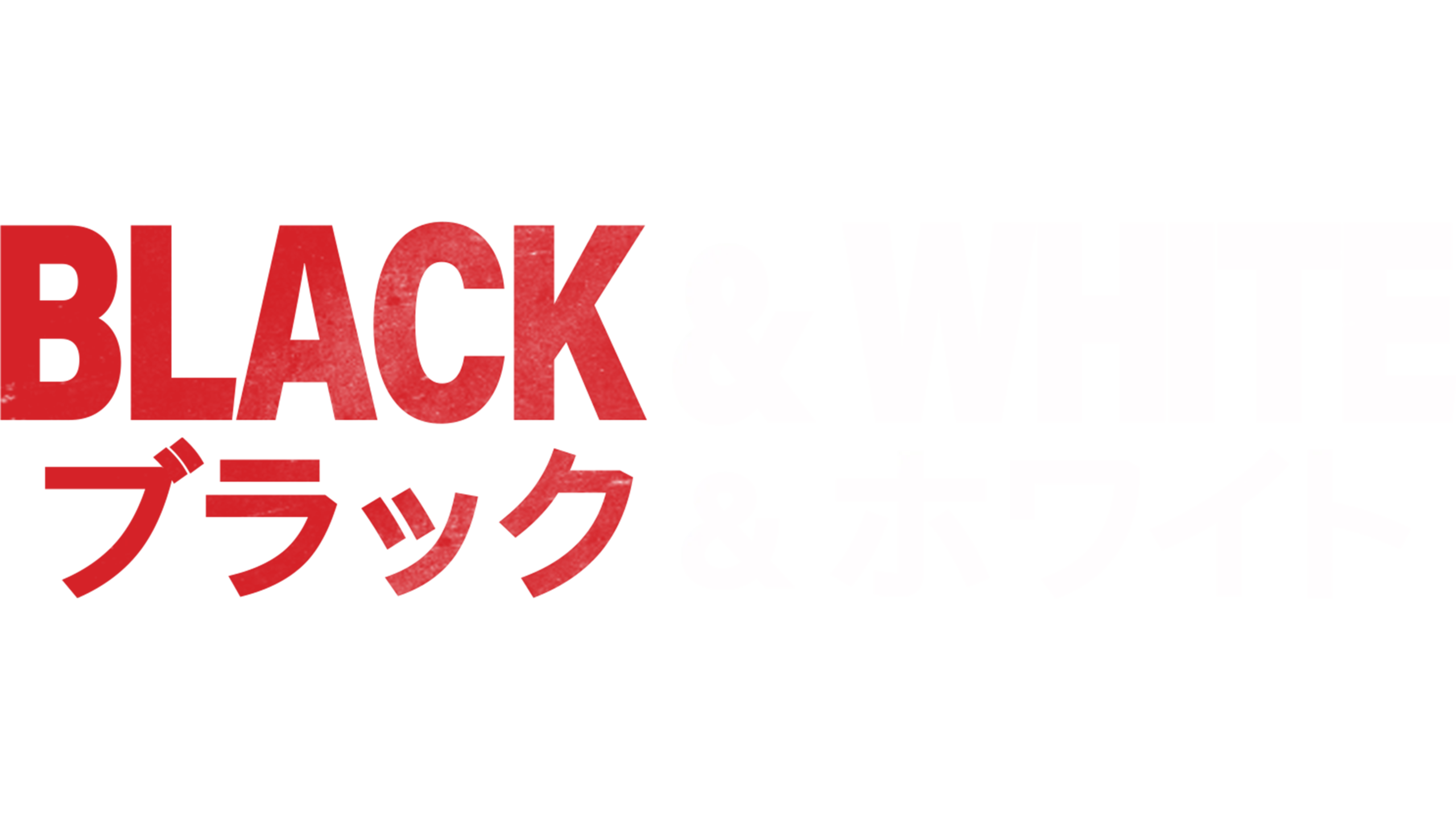 Black & White／ブラック&ホワイト