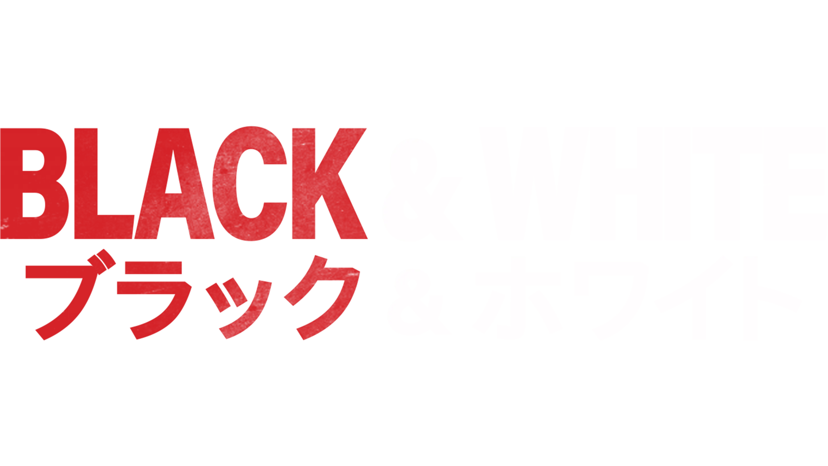 Black & White／ブラック&ホワイト