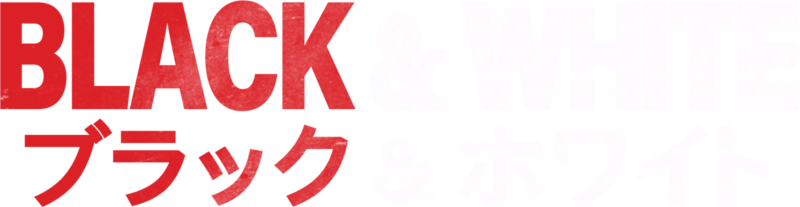 Black & White／ブラック&ホワイト