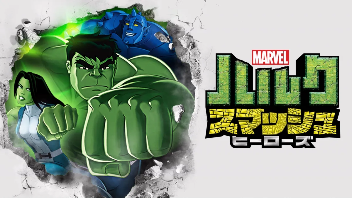 マーベル ハルク：スマッシュ・ヒーローズを視聴 | Disney+(