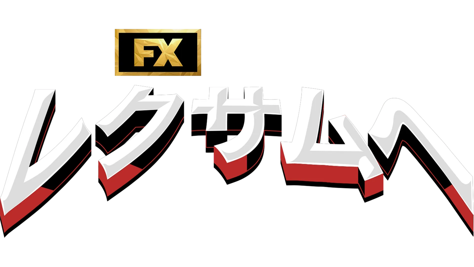 ようこそレクサムへ