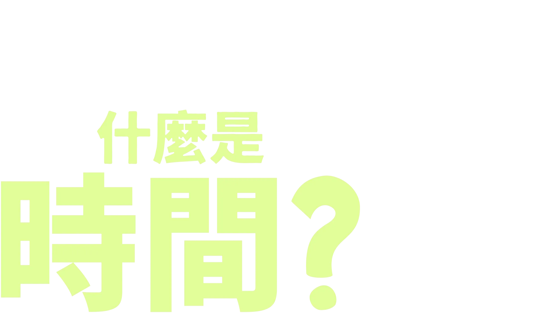 叉奇的十萬個為什麼:什麼是時間