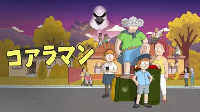 thumbnail - コアラマン