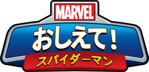 マーベル おしえて！スパイダーマン