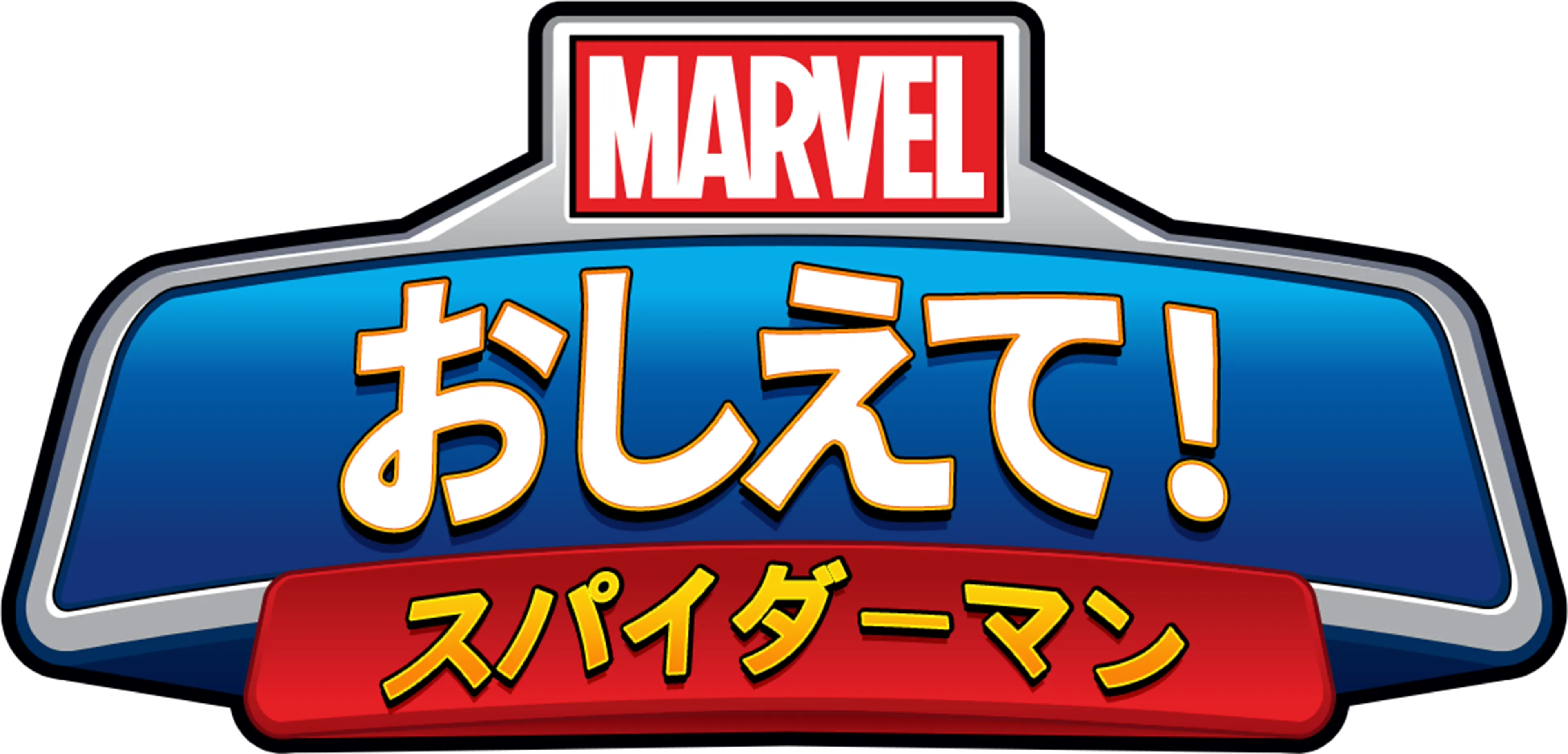 マーベル おしえて！スパイダーマン