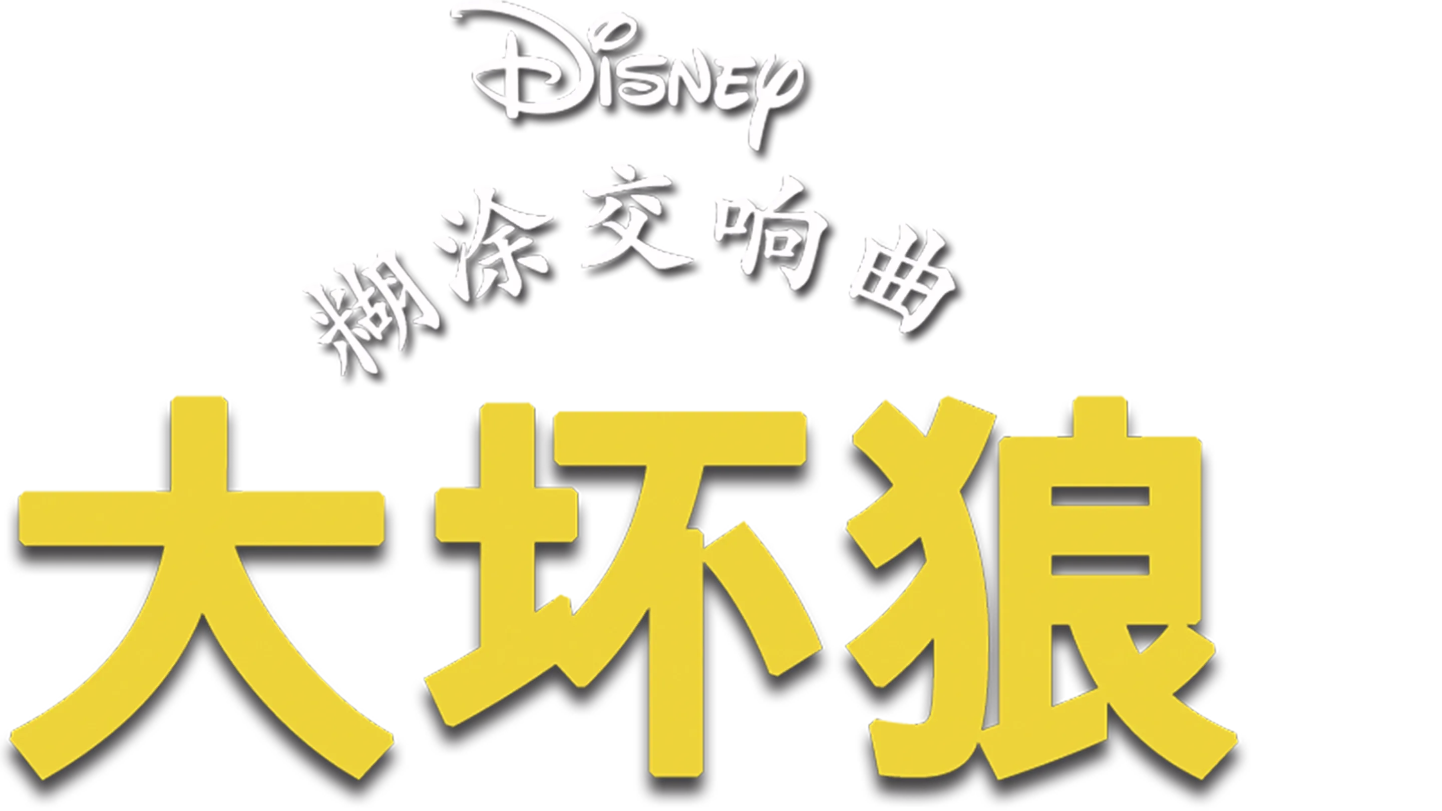 大坏狼