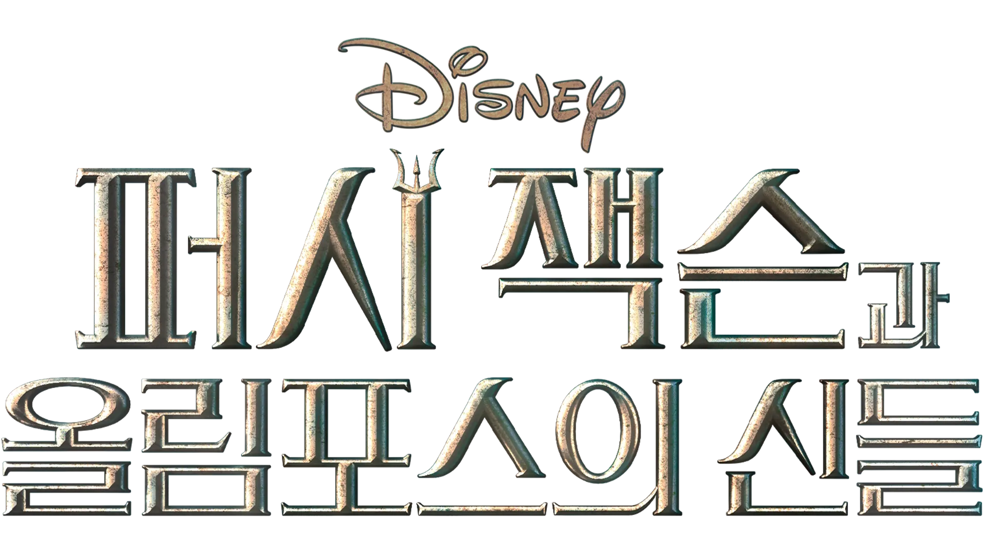 퍼시 잭슨과 올림포스의 신들