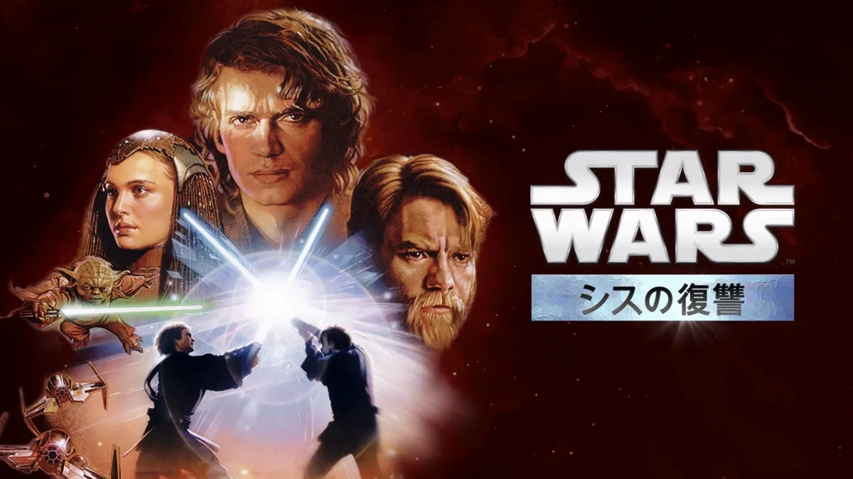 スター・ウォーズエピソード3／シスの復讐を配信で見る | Disney+(