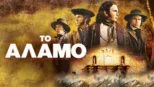 thumbnail - Το Άλαμο