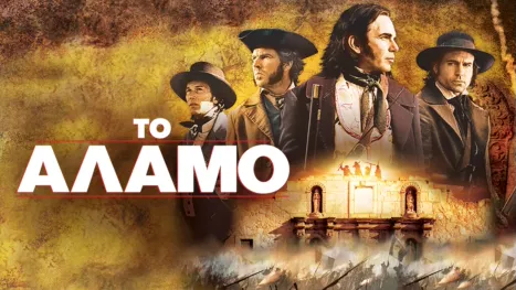 thumbnail - Το Άλαμο