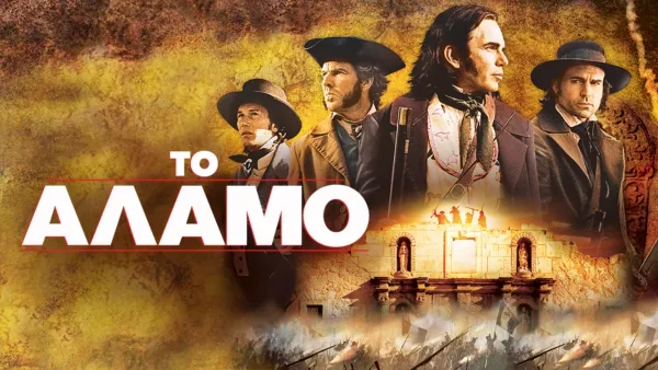 thumbnail - Το Άλαμο
