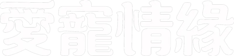 愛寵情緣