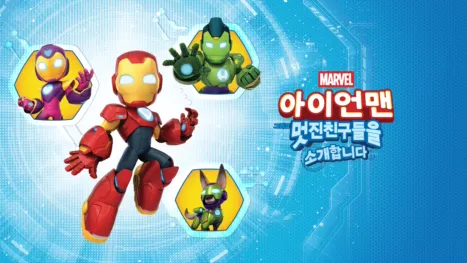 thumbnail - 아이언맨 그리고 멋진 친구들을 소개합니다