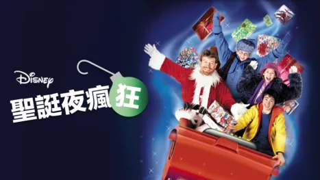 thumbnail - 聖誔夜瘋狂