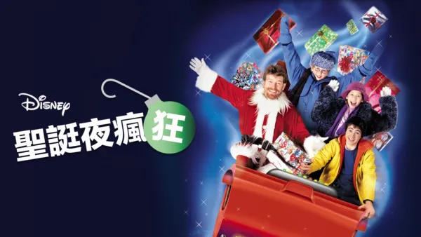 thumbnail - 聖誔夜瘋狂