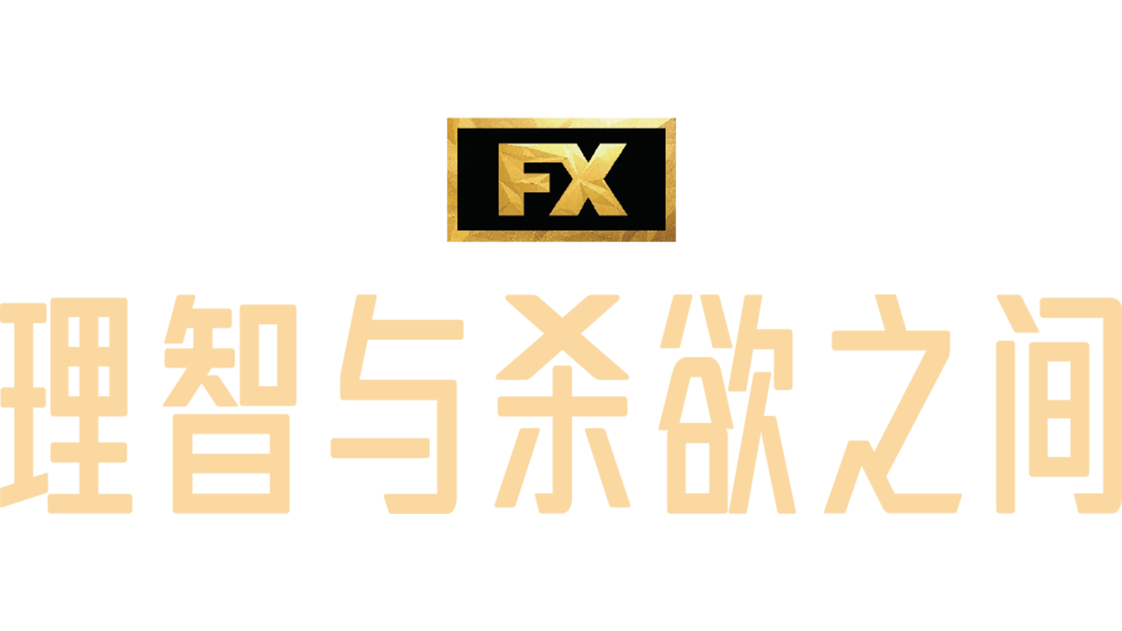 理智与杀欲之间