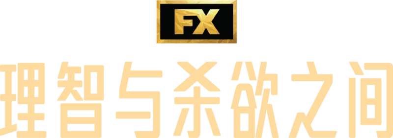 理智与杀欲之间
