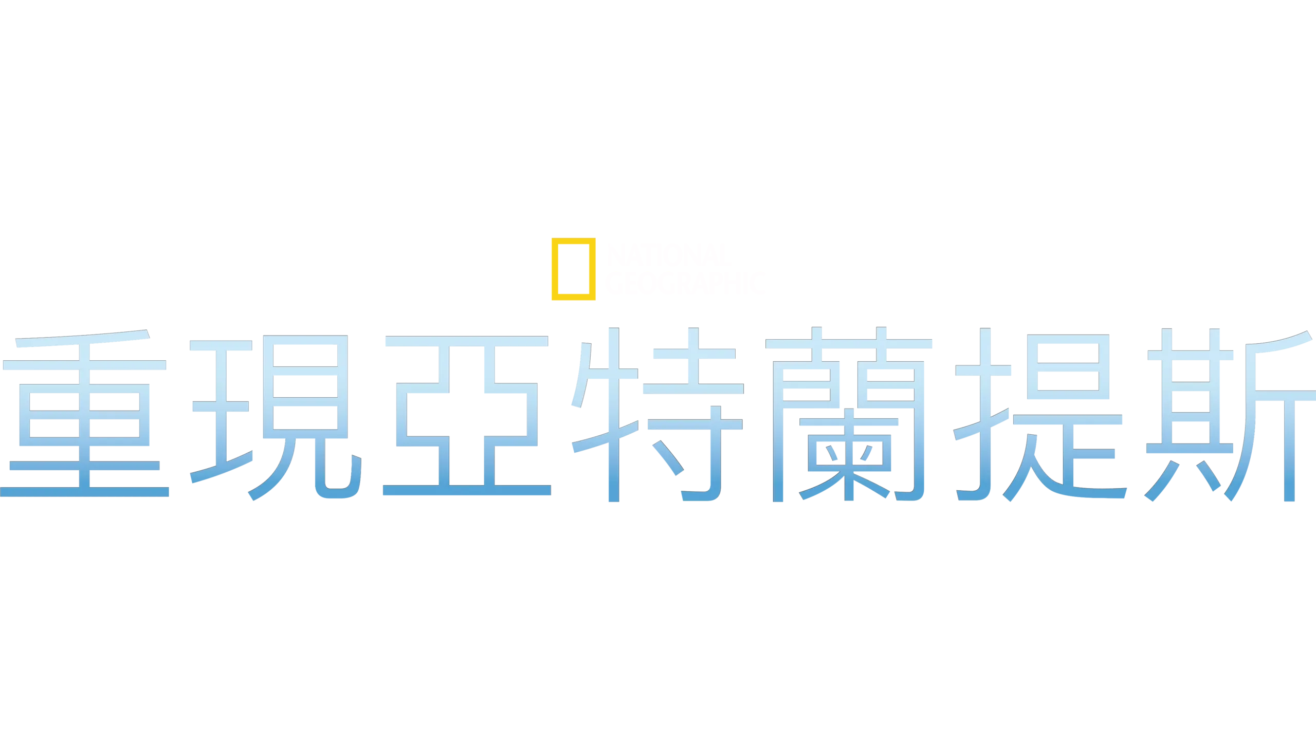 重現亞特蘭提斯