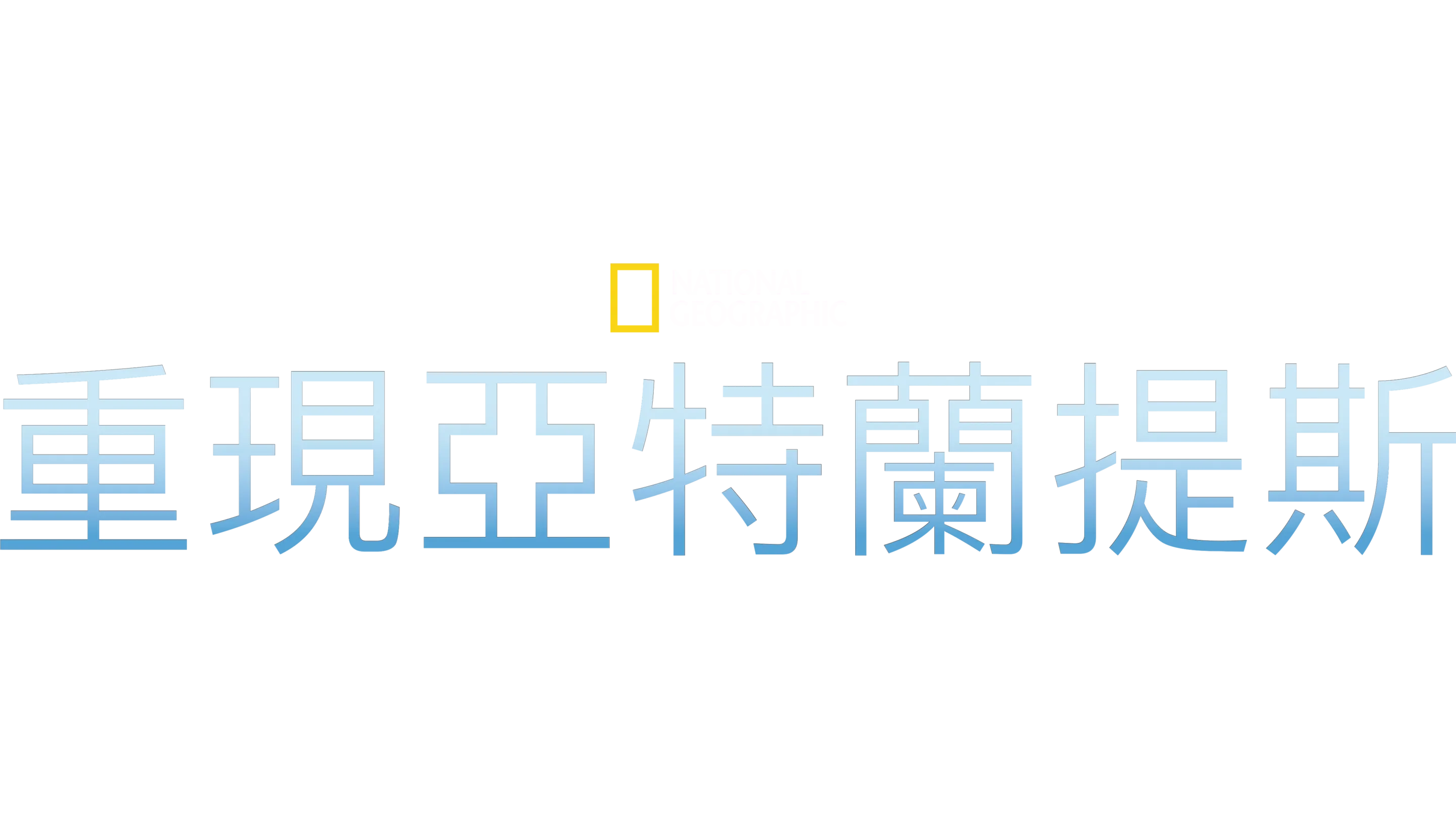 重現亞特蘭提斯