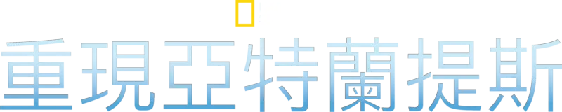 重現亞特蘭提斯