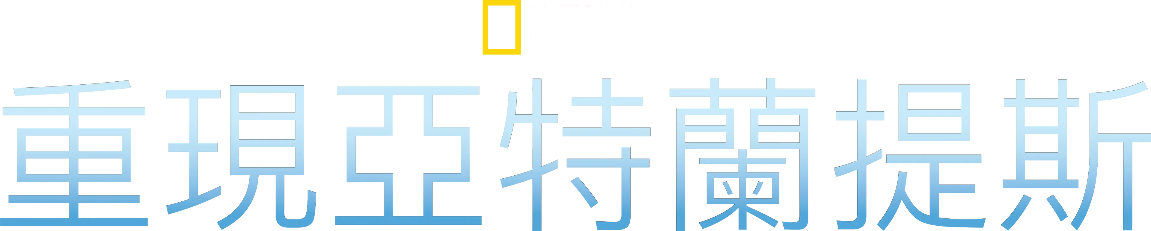 重現亞特蘭提斯
