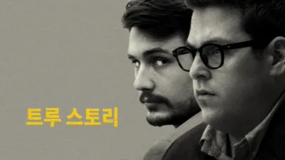 thumbnail - 트루 스토리